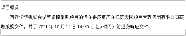 文本框: 项目概况J9九游会官方视频会议室桌椅采购项目的潜在供应商应在江苏天园项目管理集团有限公司获取采购文件，并于2021年10月12日14:30（北京时间）前递交响应文件。